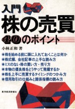 入門株の売買 40のポイント