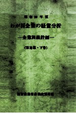 わが国企業の経営分析 昭和60年度 企業別統計編(製造業?下巻)