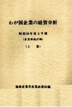 わが国企業の経営分析　昭和59年度上半期　（企業別統計編）(上巻)