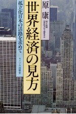 世界経済の見方 孤立化日本の活路を求めて