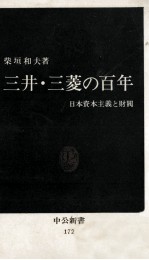 三井?三菱の百年 日本資本主義と財閥