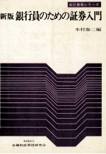 新版 銀行員のための証券入門
