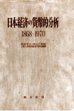日本経済の貨幣的分析 1868-1970