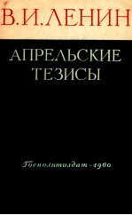 АПРЕЛЬСКИЕ ТЕЗИСЫ