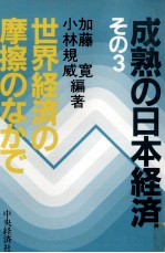 成熟の日本経済3 世界経済の摩擦のなかで