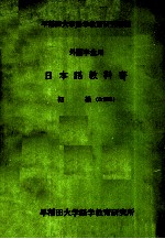 外国学生用日本語教科書 初級
