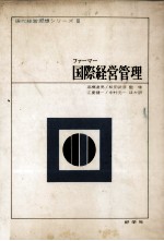 ファーマー国際経営管理