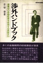 渉外ハンドブツク　営業店の参画経営を体現する実践手引