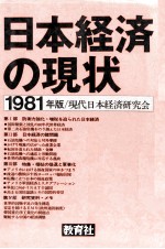 日本経済の現状 1981年版