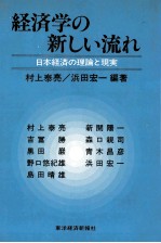 経済学の新しい流れ 日本経済の理論と現実