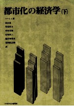 都市化の経済学(下)