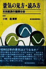 景気の見方?読み方 日本経済の循環分析