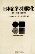 日本企業の国際化 資本?経営?技術移転
