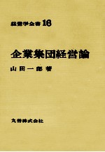 経営学全書16 企業集団経営論