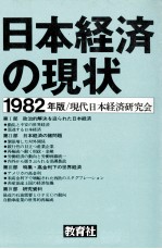 日本経済の現状 1982年版