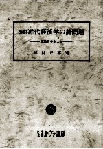 改訂 近代経済学の諸問題 原論Ⅱテキスト