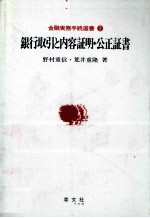銀行取引と内容証明?公証証書