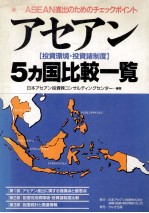 アセアン 5カ国比較一覧
