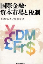 国際金融?資本市場と税制