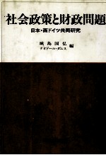社会政策と財政問題 日本?西ドイツ共同研究