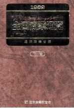 1982全国商業通覧下卷 西日本