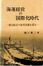海運経営の国際化時代 便宜船員の雇用実態を探る