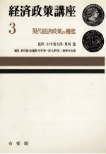 経済政策講座3 現代経済政策の機能
