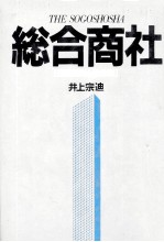 総合商社「情報戦略と全体像」