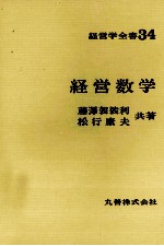経営学全書34 経営数学