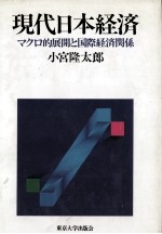現代日本経済 マクロ的展開と国際経済関係