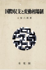 国際収支と変動相場制