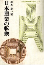 日本農業の転換