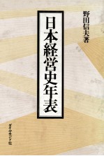 日本経営史年表