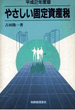 平成2年度版　やさしい固定資産税
