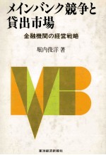 メインバンク貸出市場　金融機関の経営戦略