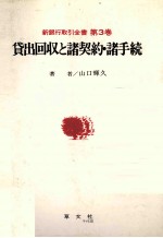 新銀行取引全書 第3巻 貸出回収と諸契約?諸手続