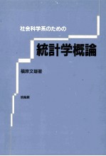 社会科学系のための 統計学概論