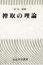 榨取の理論