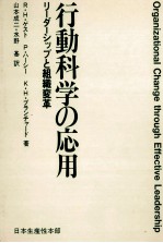行動科学の応用 リーダーシップと組織変革
