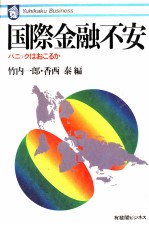 国際金融不安 パニックはこるか