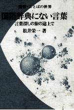 国語辞典にない言葉 言葉探しの旅の途上で