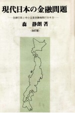 現代日本の金融問題 〈改訂版〉