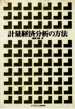計量経済分析の方法