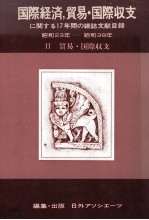 国際経済,貿易?国際収支に関する17年間の雑誌文献目録昭和23年ー昭和39年Ⅱ貿易?国際収支
