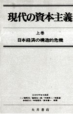 現代の資本主義 上巻 日本経済の構造的危機
