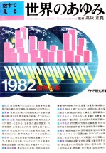 数字で見る 世界のあゆみ