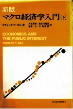 新版 マクロ経済学入門(下)