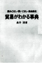 読みこなし?使いこなし?自由自在 貿易がわかる事典