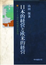 日本的経営と欧米的経営 バーナード近代組織論の新展開
