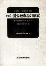 わが国金融市場の形成　日本金融市場発達史Ⅲ
